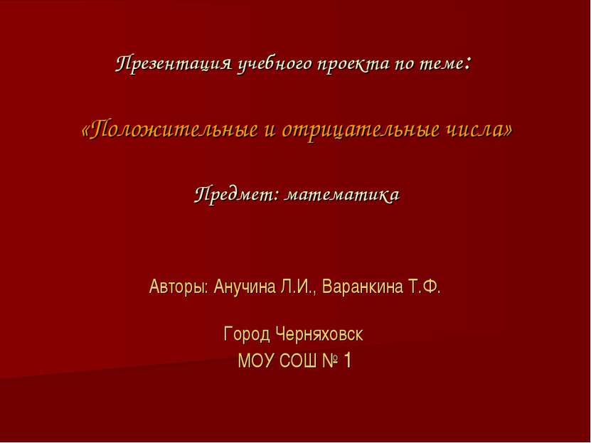 Презентация учебного проекта по теме: «Положительные и отрицательные числа» П...