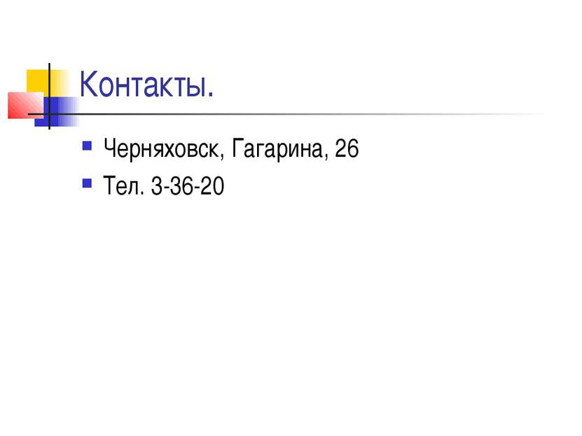 Контакты. Черняховск, Гагарина, 26 Тел. 3-36-20