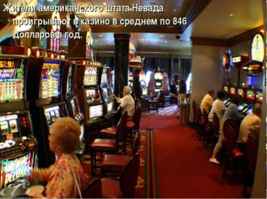 Жители американского штата Невада проигрывают в казино в среднем по 846 долла...