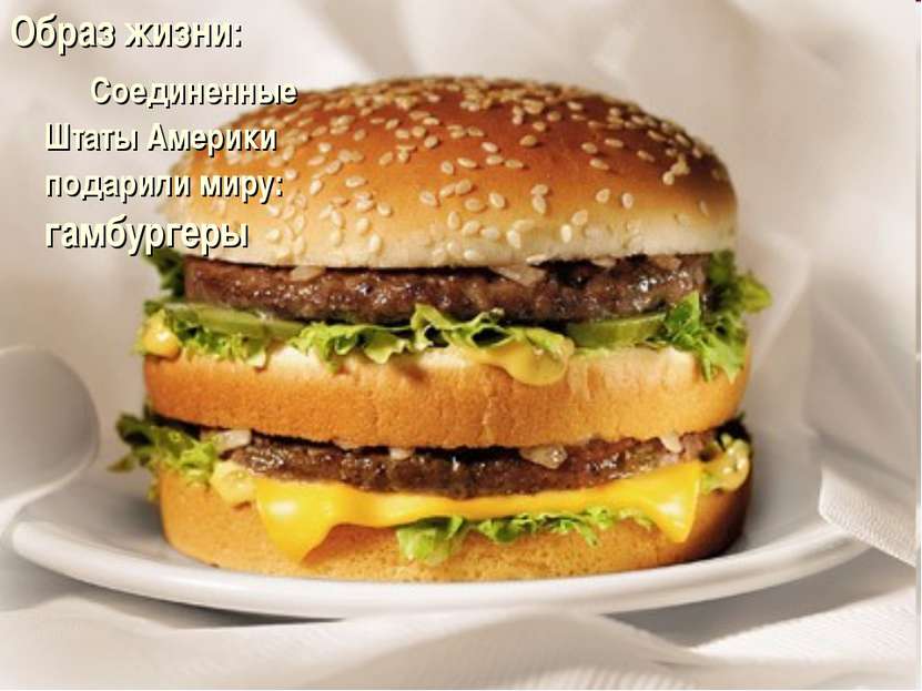 Образ жизни: Соединенные Штаты Америки подарили миру: гамбургеры
