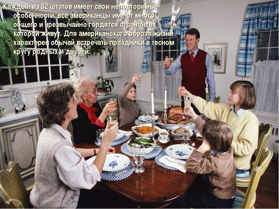 Америка образ жизни. Семейные традиции в США. Американское гостеприимство. Традиционная семья США. Американцы в гостях.
