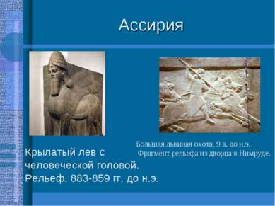 Ассирия Крылатый лев с человеческой головой. Рельеф. 883-859 гг. до н.э. Боль...