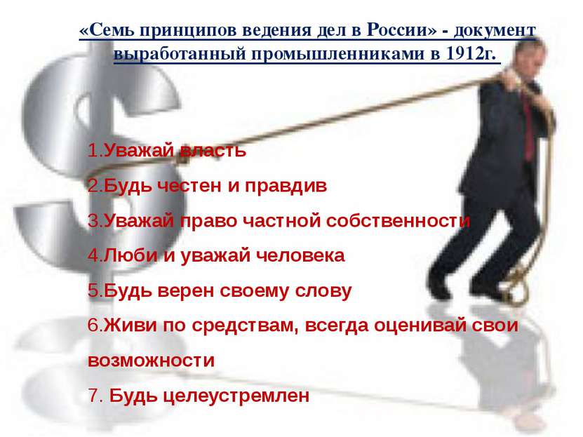 «Семь принципов ведения дел в России» - документ выработанный промышленниками...