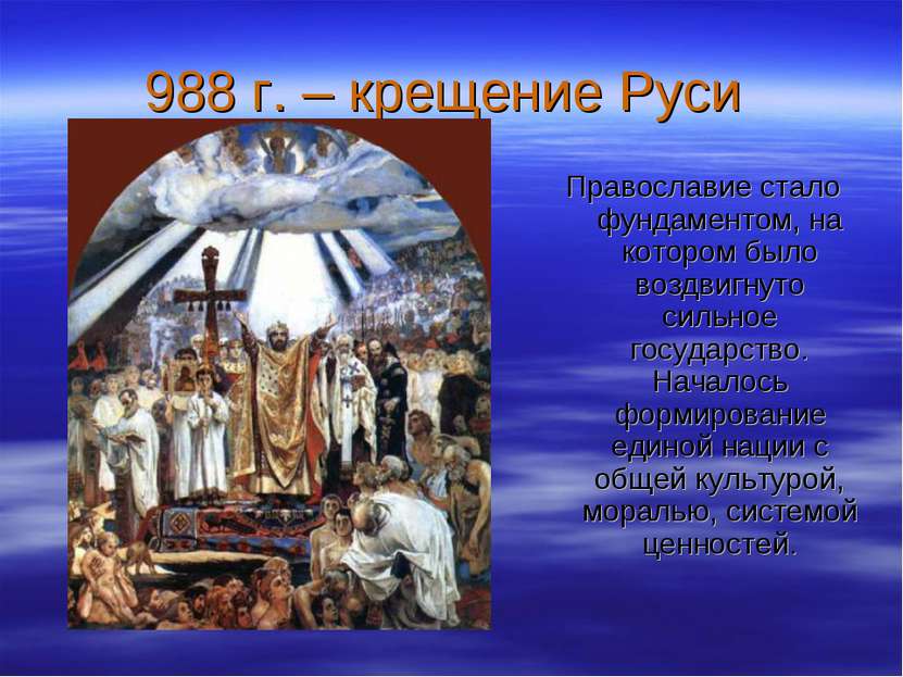 988 г. – крещение Руси Православие стало фундаментом, на котором было воздвиг...
