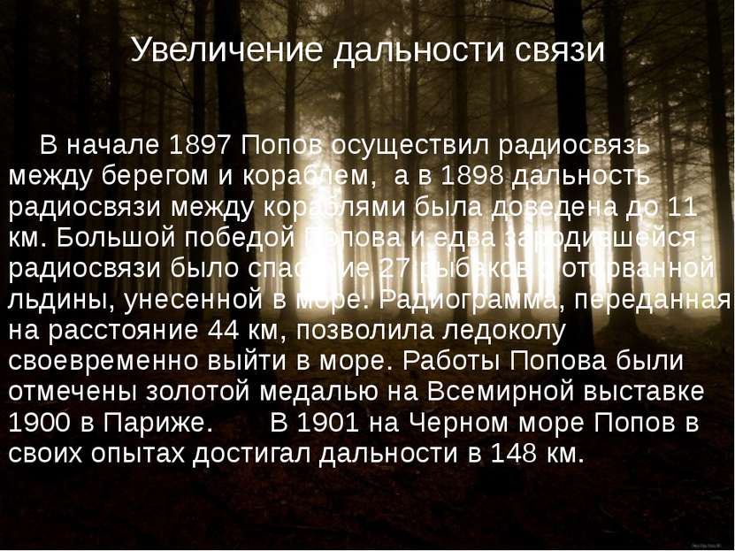 Увеличение дальности связи В начале 1897 Попов осуществил радиосвязь между бе...