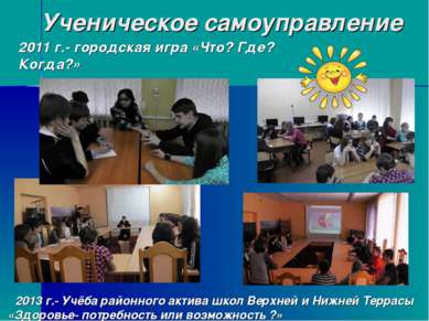 Ученическое самоуправление 2013 г.- Учёба районного актива школ Верхней и Ниж...