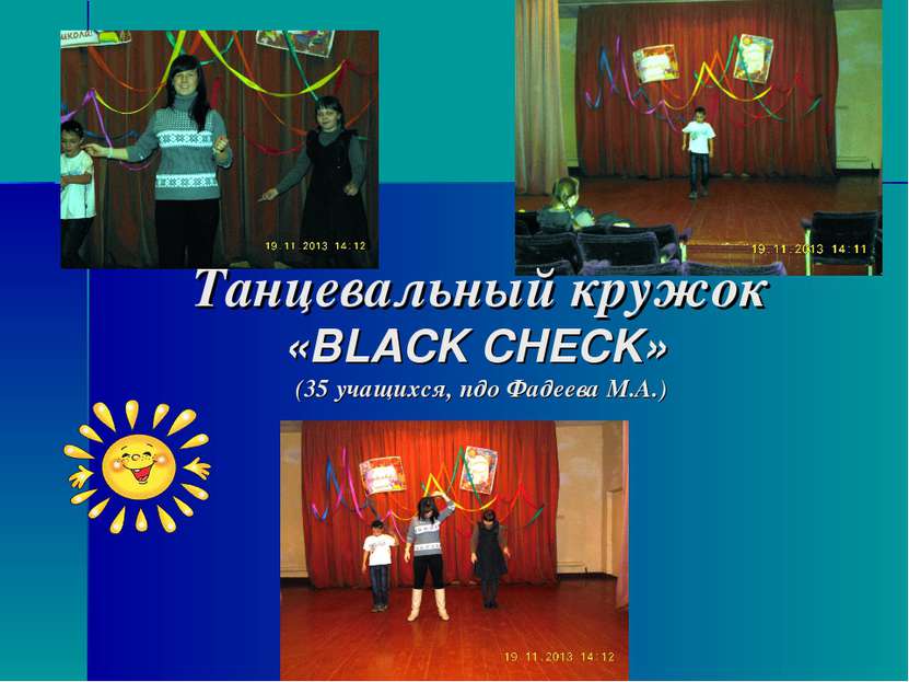 Танцевальный кружок «BLACK CHECK» (35 учащихся, пдо Фадеева М.А.)