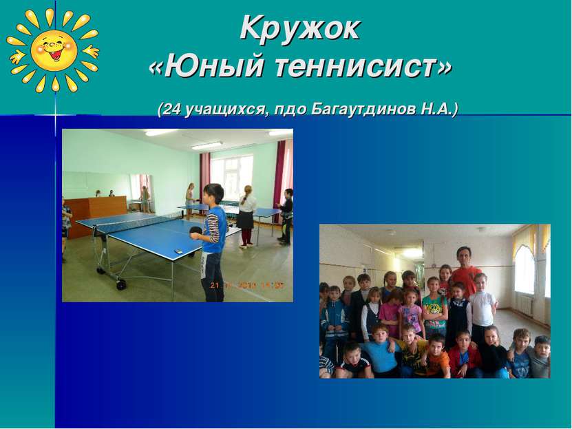 Кружок «Юный теннисист» (24 учащихся, пдо Багаутдинов Н.А.)