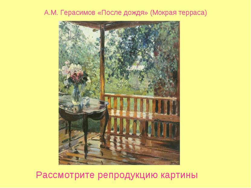 А.М. Герасимов «После дождя» (Мокрая терраса) Рассмотрите репродукцию картины