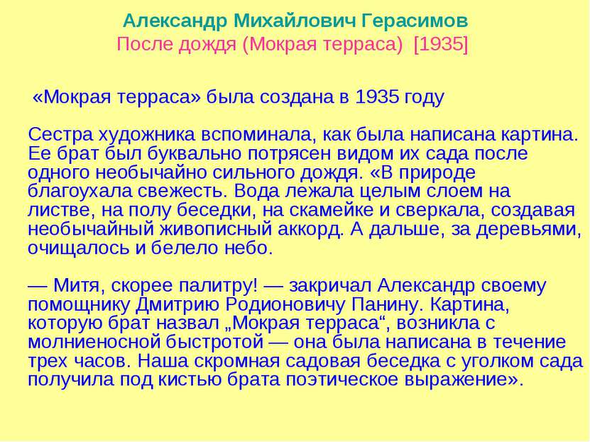 Александр Михайлович Герасимов После дождя (Мокрая терраса)  [1935] «Мокрая т...