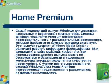 Home Premium Самый подходящий выпуск Windows для домашних настольных и перено...