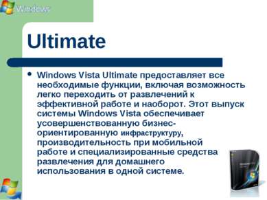 Ultimate Windows Vista Ultimate предоставляет все необходимые функции, включа...