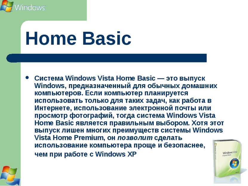 Home Basic Система Windows Vista Home Basic — это выпуск Windows, предназначе...