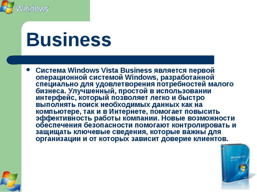Business Система Windows Vista Business является первой операционной системой...