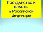 Государство и власть в Российской Федерации