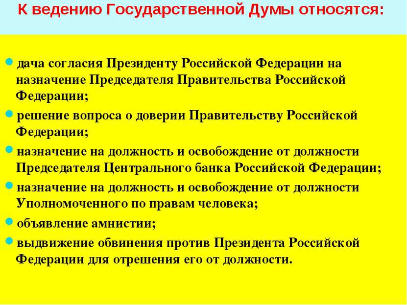 К ведению Государственной Думы относятся: дача согласия Президенту Российской...