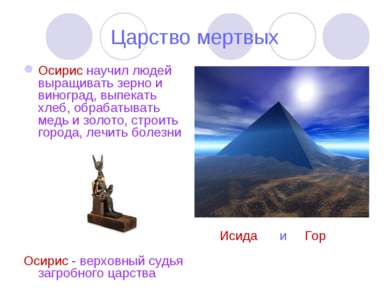 Царство мертвых Осирис научил людей выращивать зерно и виноград, выпекать хле...