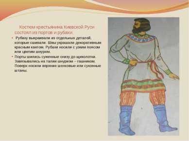 Костюм крестьянина Киевской Руси состоял из портов и рубахи. Рубаху выкраивал...
