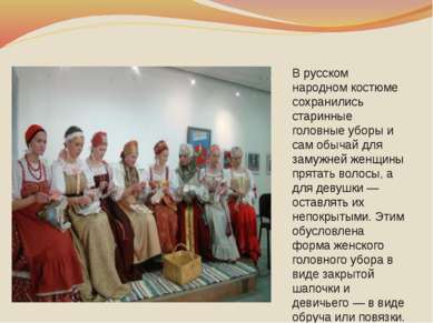В русском народном костюме сохранились старинные головные уборы и сам обычай ...