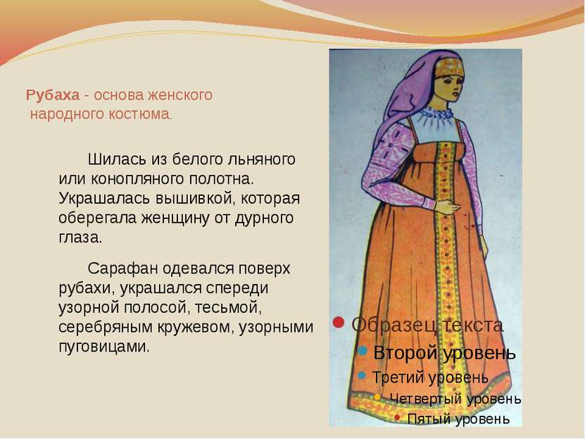 Рубаха - основа женского народного костюма.. Шилась из белого льняного или ко...