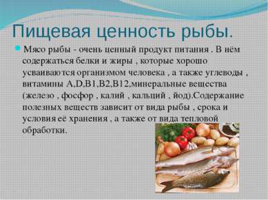 Пищевая ценность рыбы. Мясо рыбы - очень ценный продукт питания . В нём содер...