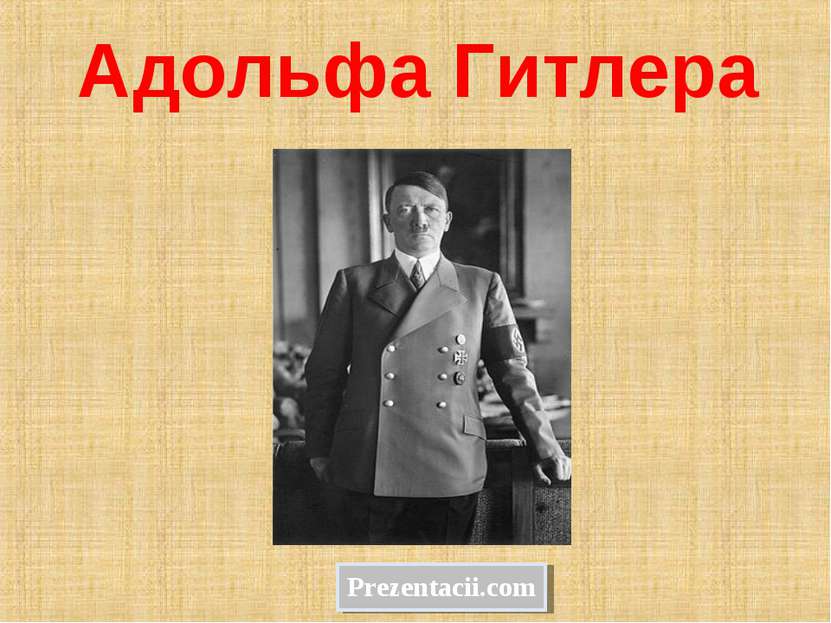 Адольфа Гитлера Prezentacii.com