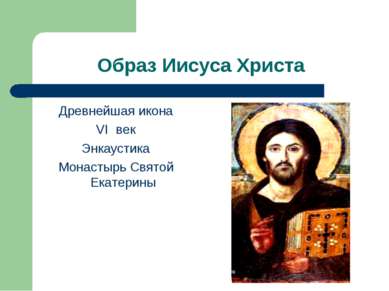 Образ Иисуса Христа Древнейшая икона VI век Энкаустика Монастырь Святой Екате...