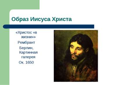 Образ Иисуса Христа «Христос «в жизни»» Рембрант Берлин, Картинная галерея Ок...