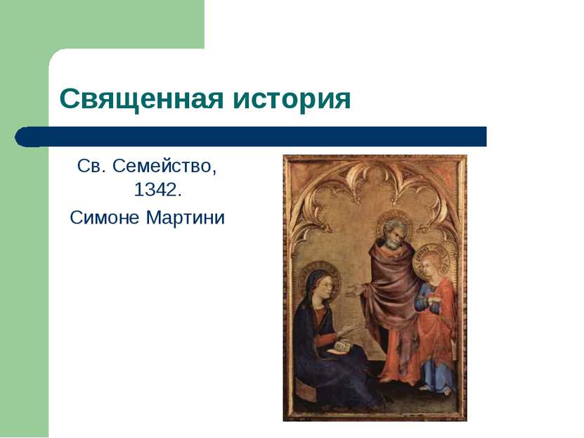 Священная история Св. Семейство, 1342. Симоне Мартини