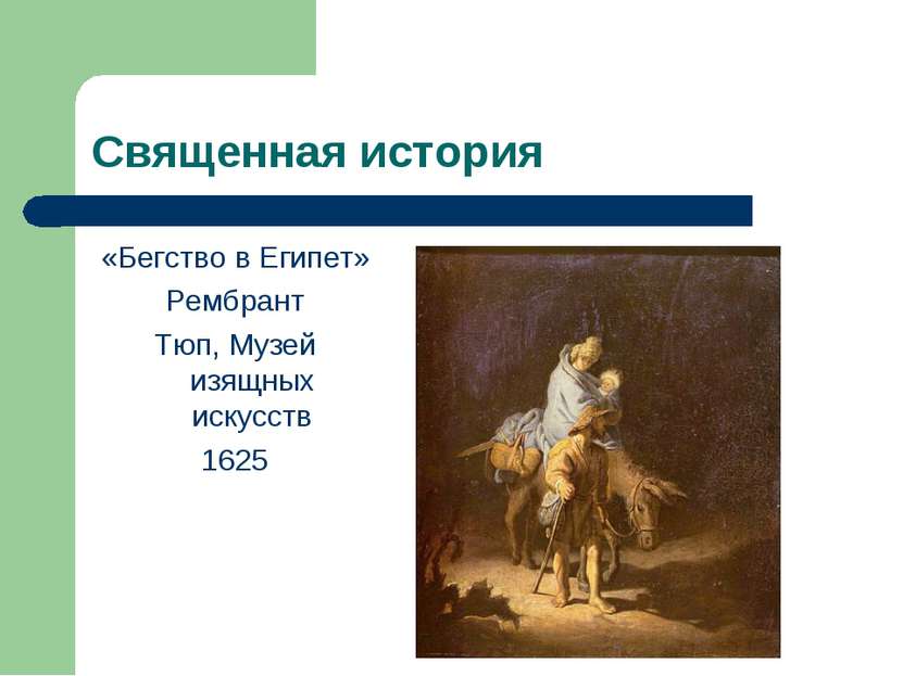Священная история «Бегство в Египет» Рембрант Тюп, Музей изящных искусств 1625