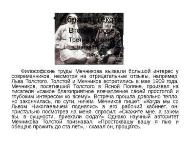 Философские труды Мечникова вызвали большой интерес у современников, несмотря...