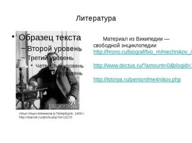 Литература Материал из Википедии — свободной энциклопедии http://hrono.ru/bio...
