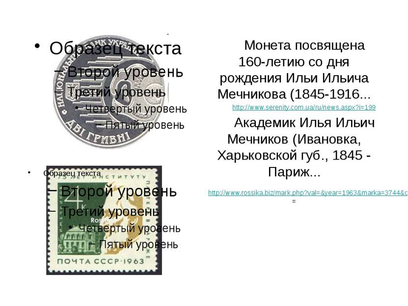Монета посвящена 160-летию со дня рождения Ильи Ильича Мечникова (1845-1916.....