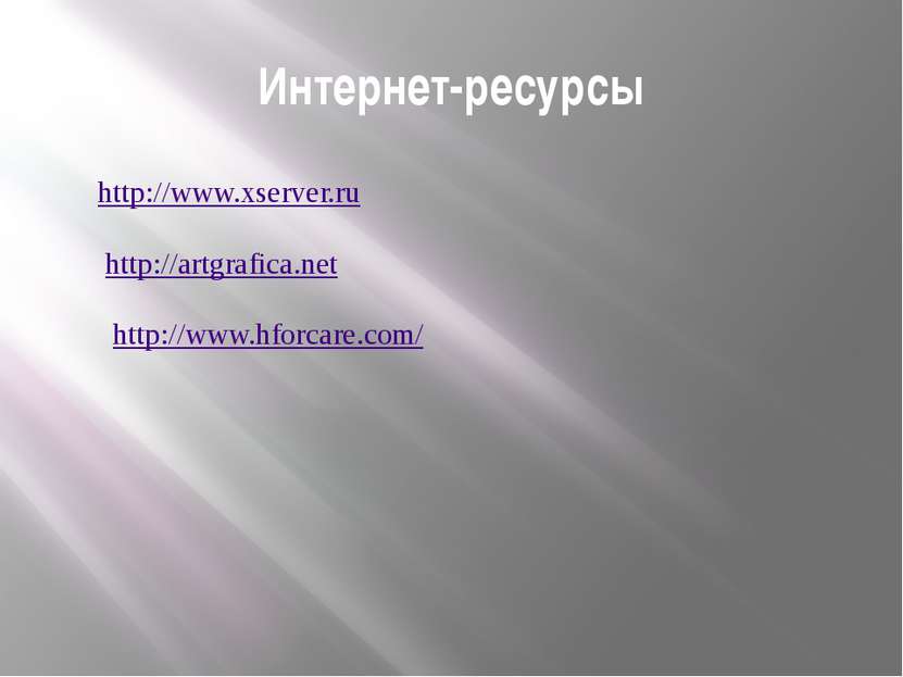 Интернет-ресурсы http://www.xserver.ru http://artgrafica.net http://www.hforc...