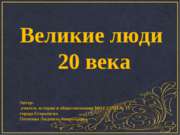 Великие люди 20 века