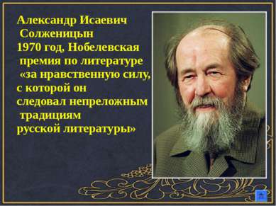 Александр Исаевич Солженицын 1970 год, Нобелевская премия по литературе «за н...