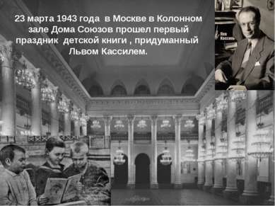 23 марта 1943 года в Москве в Колонном зале Дома Союзов прошел первый праздни...