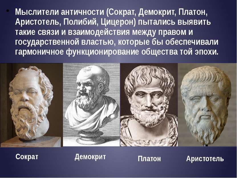 Мыслители античности (Сократ, Демокрит, Платон, Аристотель, Полибий, Цицерон)...