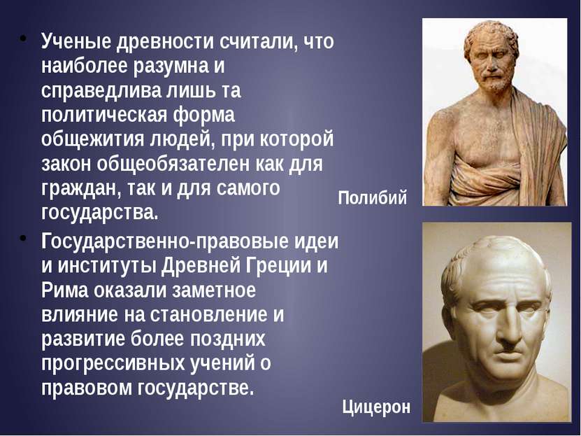 Ученые древности считали, что наиболее разумна и справедлива лишь та политиче...