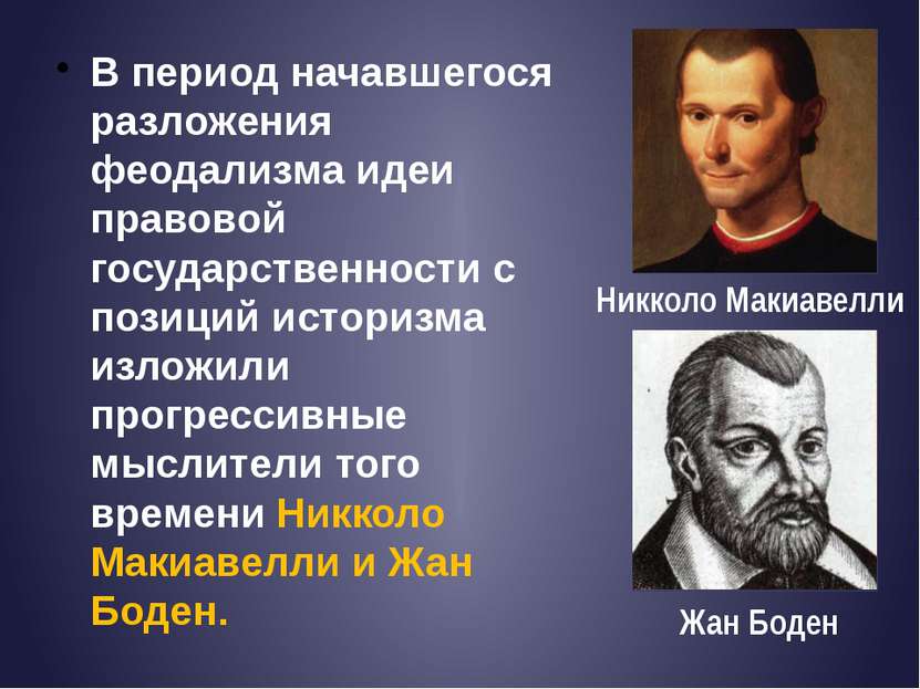 В период начавшегося разложения феодализма идеи правовой государственности с ...