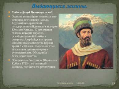 * http://aida.ucoz.ru * Хаджи-Давуд Мюшкюринский. Один из величайших лезгин з...
