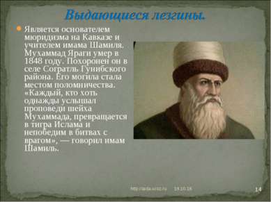 * http://aida.ucoz.ru * Является основателем мюридизма на Кавказе и учителем ...