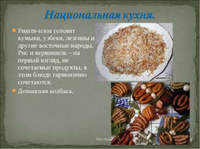 * http://aida.ucoz.ru * Риштя-плов готовят кумыки, узбеки, лезгины и другие в...