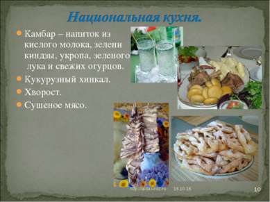 * http://aida.ucoz.ru * Камбар – напиток из кислого молока, зелени киндзы, ук...