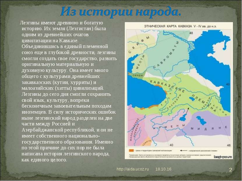 * http://aida.ucoz.ru * Лезгины имеют древнюю и богатую историю. Их земля (Ле...