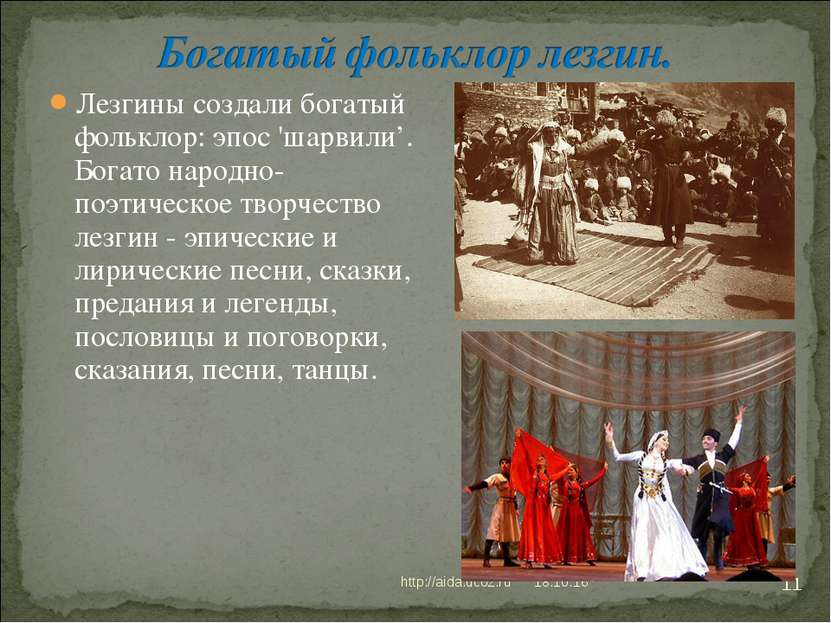 * http://aida.ucoz.ru * Лезгины создали богатый фольклор: эпос 'шарвили’. Бог...