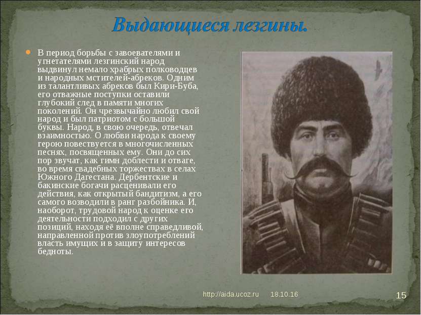 * http://aida.ucoz.ru * В период борьбы с завоевателями и угнетателями лезгин...