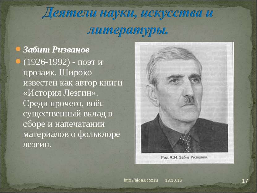 * http://aida.ucoz.ru * Забит Ризванов (1926-1992) - поэт и прозаик. Широко и...