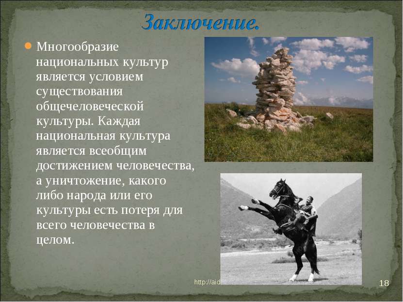 * http://aida.ucoz.ru * Многообразие национальных культур является условием с...