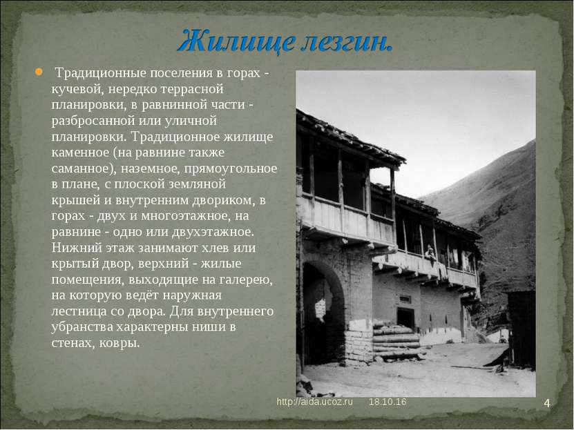 * http://aida.ucoz.ru * Традиционные поселения в горах - кучевой, нередко тер...